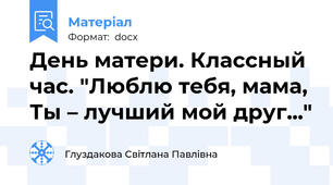 День матери. Классный час. "Люблю тебя, мама, Ты – лучший мой друг..."