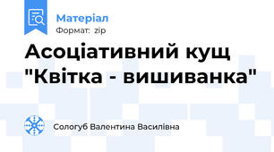 Асоціативний кущ "Квітка - вишиванка"