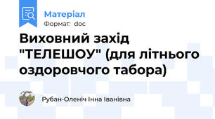 Виховний захід "ТЕЛЕШОУ" (для літнього оздоровчого табора)