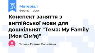 Конспект заняття з англійської мови для дошкільнят "Тема: My Family (Моя Сім'я)"