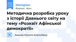 Методична розробка уроку з історії Давнього світу на тему «Розквіт Афінської демократії»
