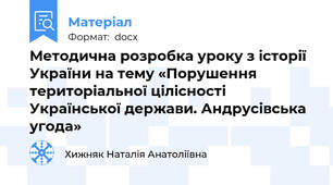 Методична розробка уроку з історії України на тему «Порушення територіальної цілісності Української держави. Андрусівська угода»