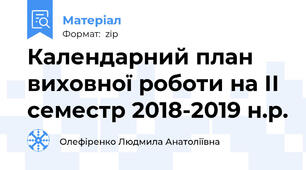 Календарний план виховної роботи на ІІ семестр 2018-2019 н.р.
