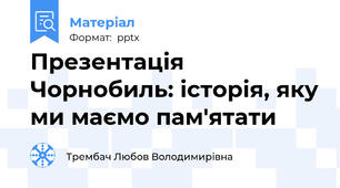 Презентація Чорнобиль: історія, яку ми маємо пам'ятати