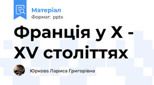 Франція у Х - ХV століттях