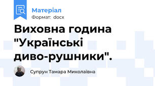 Виховна година "Українські диво-рушники".