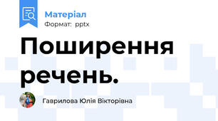 Поширення речень.