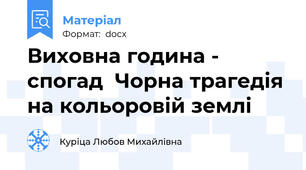 Виховна година - спогад  Чорна трагедія на кольоровій землі