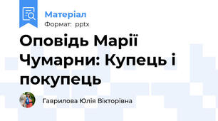 Оповідь Марії Чумарни: Купець і покупець