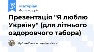 Презентація "Я люблю Україну" (для літнього оздоровчого табора)