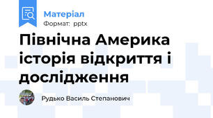 Північна Америка історія відкриття і дослідження