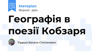Географія в поезії Кобзаря