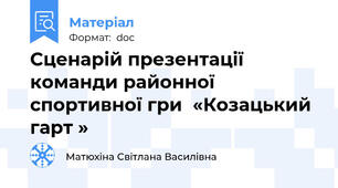 Сценарій презентації команди районної спортивної гри  «Козацький гарт »