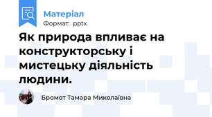 Як природа впливає на конструкторську і мистецьку діяльність людини.