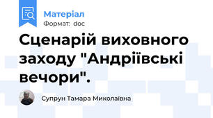 Сценарій виховного заходу "Андріївські вечори".