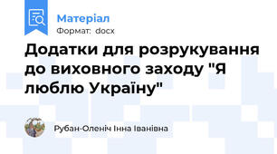 Додатки для розрукування до виховного заходу "Я люблю Україну"