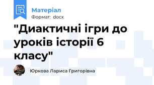 "Диактичні ігри до уроків історії 6 класу"