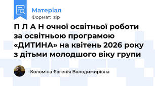 П Л А Н очної освітньої роботи за освітньою програмою «ДИТИНА» на квітень 2026 року з дітьми молодшого віку групи