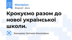 Крокуємо разом до нової української школи.