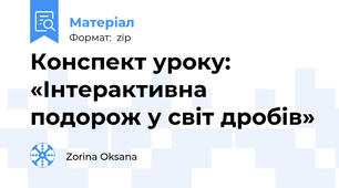 Конспект уроку: «Інтерактивна подорож у світ дробів»