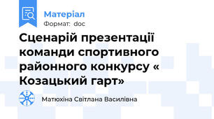 Сценарій презентації команди спортивного районного конкурсу « Козацький гарт»
