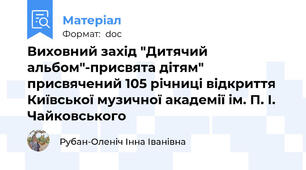 Виховний захід "Дитячий альбом"-присвята дітям" присвячений 105 річниці відкриття Київської музичної академії ім. П. І. Чайковського