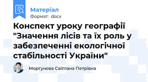 Конспект уроку географії "Значення лісів та їх роль у забезпеченні екологічної стабільності України"