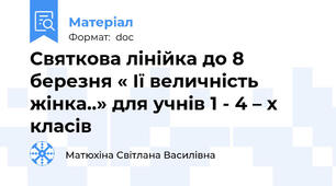 Святкова лінійка до 8 березня « Ії величність жінка..» для учнів 1 - 4 – х  класів