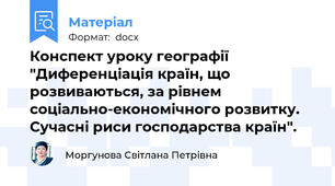 Конспект уроку географії "Диференціація країн, що розвиваються, за рівнем соціально-економічного розвитку. Сучасні риси господарства країн".