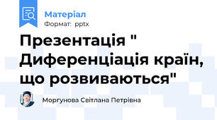 Презентація " Диференціація країн, що розвиваються"