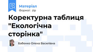 Коректурна таблиця "Екологічна сторінка"