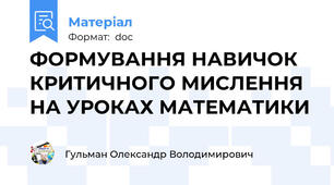 ФОРМУВАННЯ НАВИЧОК КРИТИЧНОГО МИСЛЕННЯ  НА УРОКАХ МАТЕМАТИКИ