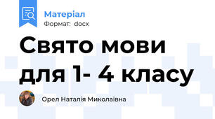 Свято мови  для 1- 4 класу