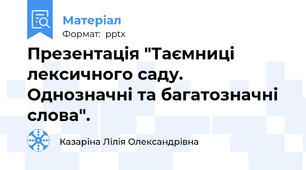 Презентація "Таємниці лексичного саду. Однозначні та багатозначні слова".