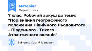 7 клас. Робочий аркуш до теми: "Порівняння географічного положення Північного Льодовитого – Південного - Тихого - Атлантичного океанів"