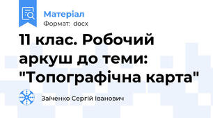 11 клас. Робочий аркуш до теми: "Топографічна карта"