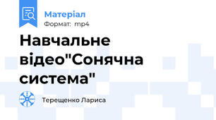 Навчальне відео"Сонячна система"