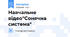 Навчальне відео"Сонячна система"