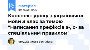 Конспект уроку з української мови 3 клас за темою "Написання префіксів з-, с- за спеціальним правилом"