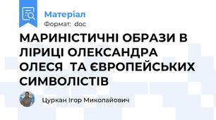 МАРИНІСТИЧНІ ОБРАЗИ В ЛІРИЦІ ОЛЕКСАНДРА ОЛЕСЯ  ТА ЄВРОПЕЙСЬКИХ СИМВОЛІСТІВ