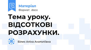 Тема уроку. ВІДСОТКОВІ РОЗРАХУНКИ.