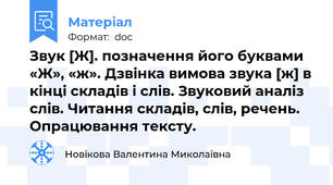 Звук [Ж]. позначення його буквами «Ж», «ж». Дзвінка вимова звука [ж] в кінці складів і слів. Звуковий аналіз слів. Читання складів, слів, речень. Опрацювання тексту.