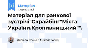 Матеріал для ранкової зустрічі"Скрайбінг"Міста України.Кропивницький"".