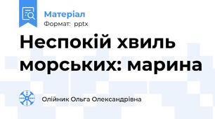 Неспокій хвиль морських: марина