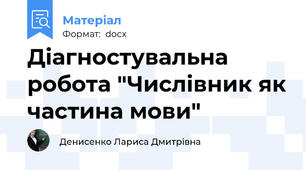 Діагностувальна робота "Числівник як частина мови"