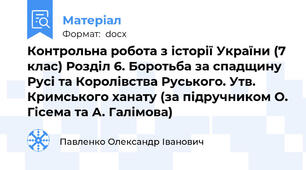 Контрольна робота з історії України (7 клас) Розділ 6. Боротьба за спадщину Русі та Королівства Руського. Утв. Кримського ханату (за підручником О. Гісема та А. Галімова)