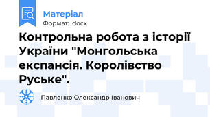 Контрольна робота з історії України "Монгольська експансія. Королівство Руське".