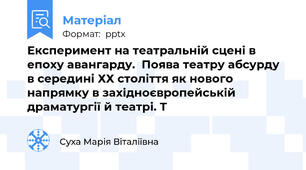 Експеримент на театральній сцені в епоху авангарду.  Поява театру абсурду в середині ХХ століття як нового напрямку в західноєвропейській драматургії й театрі. Т