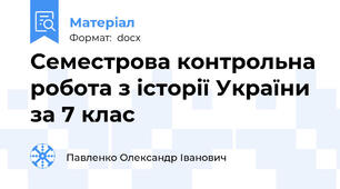 Семестрова контрольна робота з історії України за 7 клас