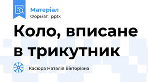 Коло, вписане в трикутник
